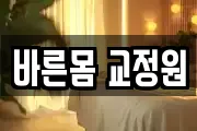 전남 나주시 남평읍 마사지, 지압등 업체정보