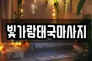 전남 나주시 다도면 마사지, 지압등 업체정보