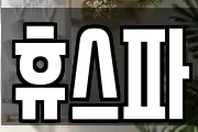 휴스파