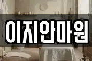 전남 나주시 대기동 마사지, 지압등 업체정보