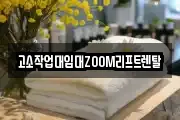 고소작업대임대ZOOM리프트렌탈