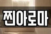 찐아로마