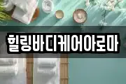 전남 나주시 대호동 마사지, 지압등 업체정보