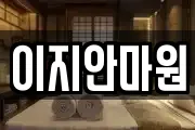 전남 나주시 동수동 마사지, 지압등 업체정보