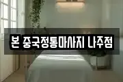 본 중국정통마사지 나주점