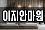 전남 나주시 부덕동 마사지, 지압등 업체정보