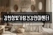 김현성빛가람건강안마센터