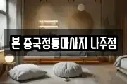 본 중국정통마사지 나주점