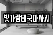 빛가람태국마사지