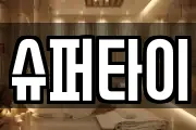 슈퍼타이