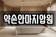 약손안마지압원