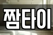 짬타이