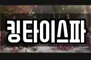 킹타이스파