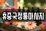 휴중국정통마사지