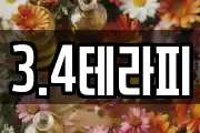 3.4테라피