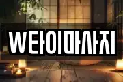 W타이마사지