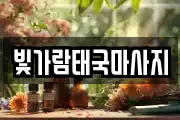 빛가람태국마사지