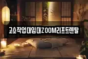 고소작업대임대ZOOM리프트렌탈