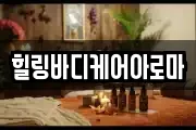 전남 나주시 산정동 마사지, 지압등 업체정보