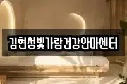 김현성빛가람건강안마센터