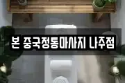 본 중국정통마사지 나주점