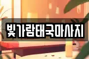 빛가람태국마사지