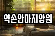 약손안마지압원