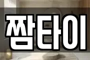 짬타이