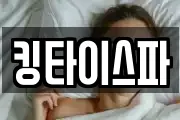 킹타이스파
