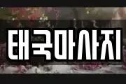 태국마사지