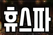 휴스파