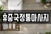 전남 나주시 산포면 마사지, 지압등 업체정보