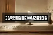 고소작업대임대ZOOM리프트렌탈