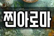 찐아로마