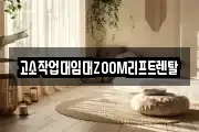 고소작업대임대ZOOM리프트렌탈