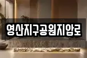 영산지구공원지압로