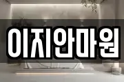 이지안마원