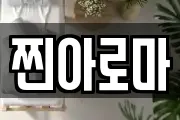 찐아로마