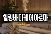 전남 나주시 서내동 마사지, 지압등 업체정보