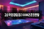 고소작업대임대ZOOM리프트렌탈