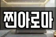 찐아로마