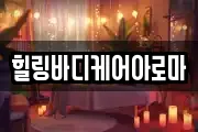 전남 나주시 성북동 마사지, 지압등 업체정보
