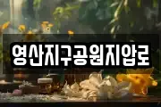 영산지구공원지압로