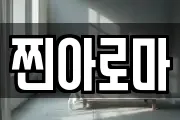찐아로마