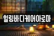 힐링바디케어아로마