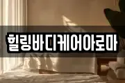 전남 나주시 송촌동 마사지, 지압등 업체정보