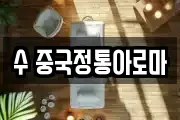 수 중국정통아로마