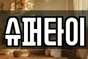 슈퍼타이