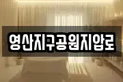 영산지구공원지압로