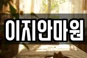 이지안마원